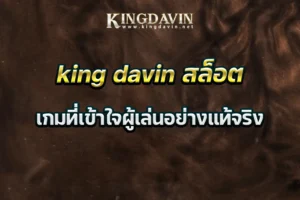 king davin สล็อต เกมที่เข้าใจผู้เล่นอย่างแท้จริง