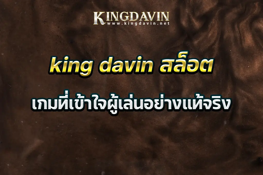 king davin สล็อต เกมที่เข้าใจผู้เล่นอย่างแท้จริง