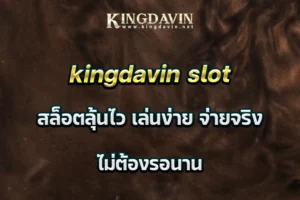 kingdavin slot สล็อตลุ้นไว เล่นง่าย จ่ายจริง ไม่ต้องรอนาน