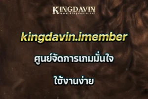 kingdavin.imember ศูนย์จัดการเกมมั่นใจ ใช้งานง่าย