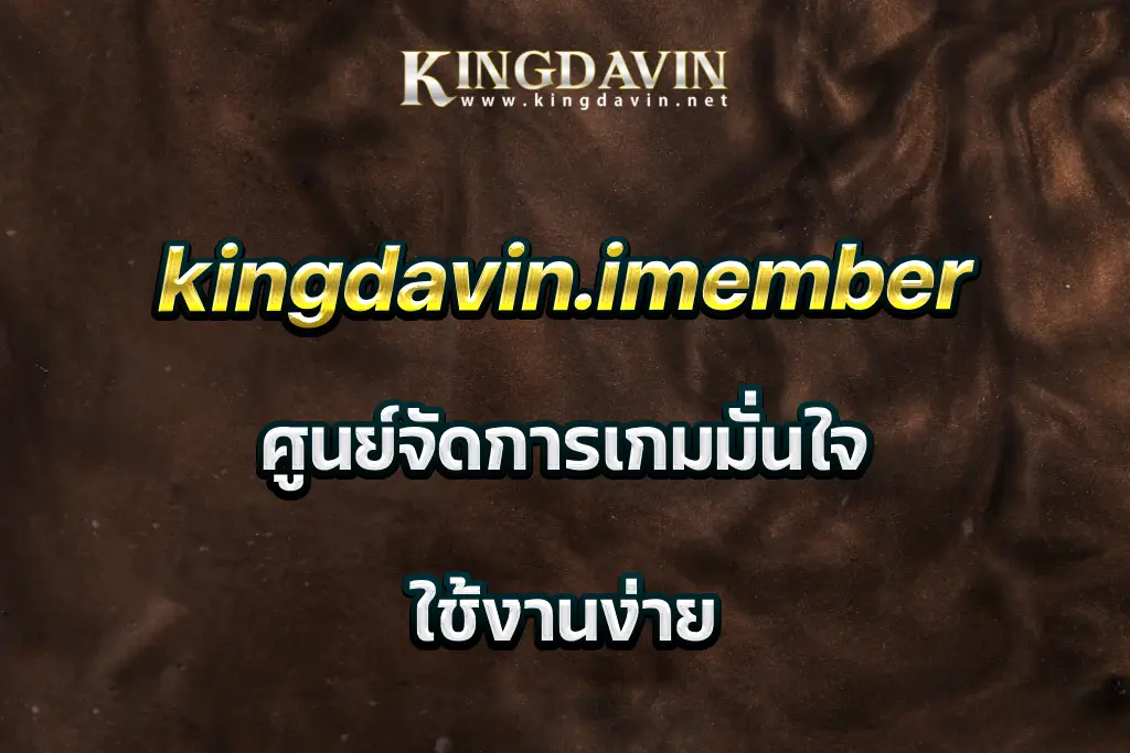 kingdavin.imember ศูนย์จัดการเกมมั่นใจ ใช้งานง่าย