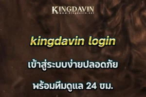 kingdavin login เข้าสู่ระบบง่ายปลอดภัย พร้อมทีมดูแล 24 ชม.