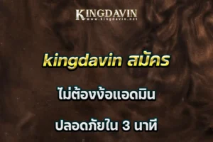 kingdavin สมัคร ไม่ต้องง้อแอดมิน ปลอดภัยใน 3 นาที