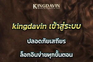 kingdavin เข้าสู่ระบบ ปลอดภัยเสถียร ล็อกอินง่ายทุกขั้นตอน