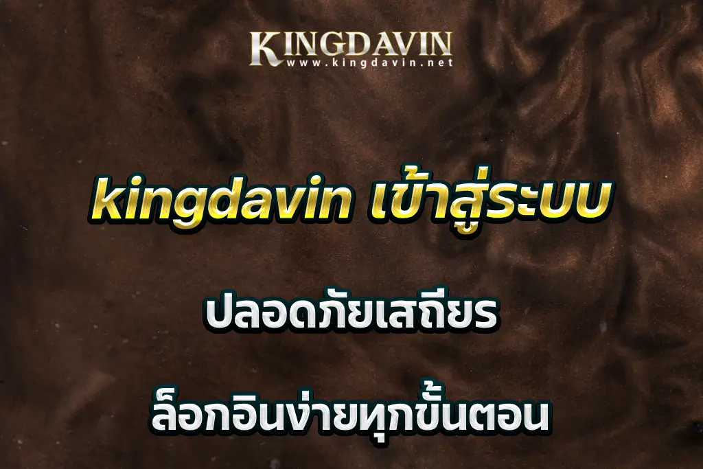 kingdavin เข้าสู่ระบบ ปลอดภัยเสถียร ล็อกอินง่ายทุกขั้นตอน